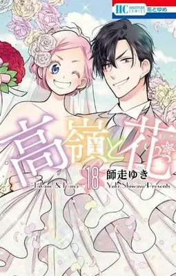 Manga Complete Set Takane & Hana (Takane to Hana) (18) (高嶺と花 全18巻セット)  / Shiwasu Yuki