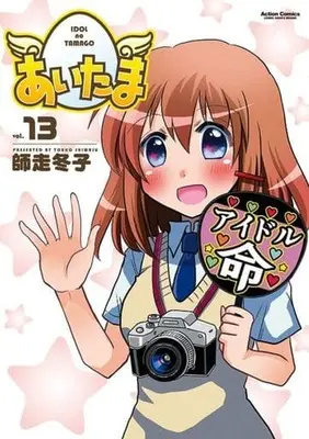 Manga Complete Set Aitama (13) (あいたま 全13巻セット)  / Shiwasu Touko