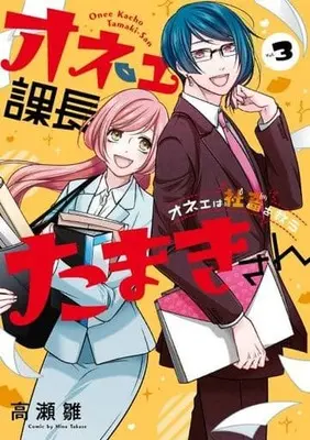 Manga Complete Set Onee Kachou Tamaki-san (3) (オネェ課長たまきさん～オネェは社畜を救う～ 全3巻セット)  / Takase Hina