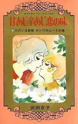 Manga Complete Set Ama Aji Kara Aji Koi No Aji (3) (甘あじ辛あじ恋の味 全3巻セット)  / Takeda Kyouko