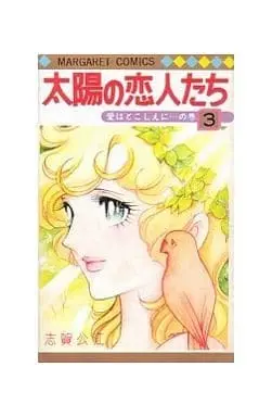 Manga Complete Set Taiyou no Koibitotachi (3) (太陽の恋人たち 全3巻セット)  / Shiga Kimie