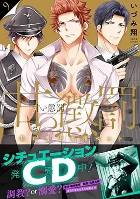Manga Amai Choubatsu - Watashi wa Kanshu Sen'you Pet vol.9 (甘い懲罰~私は看守専用ペット9 (Clair TLcomics))  / Izumi Show