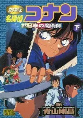 Manga Complete Set Meitantei Conan: The Last Wizard of the Century (2) (劇場版 名探偵コナン 世紀末の魔術師 全2巻セット)  / Aoyama Gosho