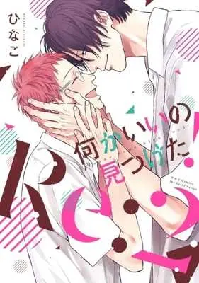 Manga Complete Set Found Something Good! (Nanika Ii no Mitsuketa!) (3) (セット)何かいいの見つけた! 全3巻)  / Hinako (ひなこ)