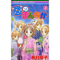 Manga Complete Set Center of the Sky (Sora no Mannaka) (3) (空のまんなか 全3巻セット)  / Kamura Yoko