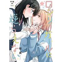 Manga Lonely Girl ni Sakaraenai vol.2 (ロンリーガールに逆らえない(2) (2) (百合姫コミックス))  / Kashikaze