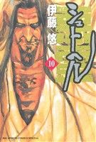 Manga Shut Hell vol.10 (シュトヘル(10))  / Itoh Yu