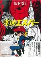 Manga Set Kousoku Esper (2) (光速エスパー 限定BOX 2巻セット)  / Matsumoto Leiji