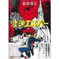 Manga Set Kousoku Esper (2) (光速エスパー 限定BOX 2巻セット)  / Matsumoto Leiji