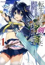 Manga Tensei shitara Ken deshita Another Wish vol.1 (転生したら剣でした Another Wish(1))  / Ruroo & Tanaka Yuu & Inoue Hinako