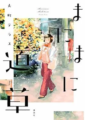 Manga Manimani Michikusa (まにまに道草 (ワイドKC))  / Oomachi Terasu