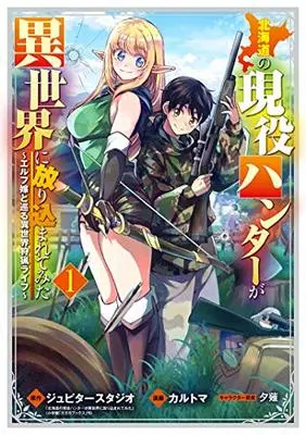 Manga Hokkaidou no Geneki Hunter ga Isekai ni Hourikomaretemita - Elf Yome to Meguru Isekai Shuryou Life vol.1 (北海道の現役ハンターが異世界に放り込まれてみた ~エルフ嫁と巡る異世界狩猟ライフ~ 1 (マッグガーデンコミックス Beat'sシリーズ))  / Karutoma