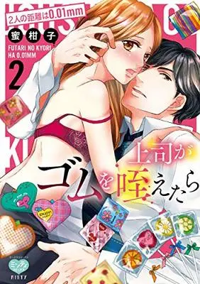 Manga Joushi ga Gom wo Kuwaetara vol.0 (上司がゴムを咥えたら 2: 2人の距離は0.01mm (ミンティコミックス))  / Mikako