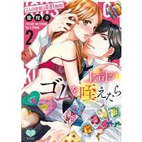 Manga Joushi ga Gom wo Kuwaetara vol.0 (上司がゴムを咥えたら 2: 2人の距離は0.01mm (ミンティコミックス))  / Mikako