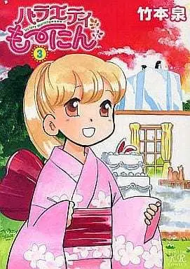 Manga Complete Set Variety Morning (3) (バラエティも～にん 全3巻セット)  / Takemoto Izumi