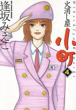 Manga Complete Set Hikeshiya Komachi (4) (火消し屋小町 全4巻セット)  / Ousaka Mieko