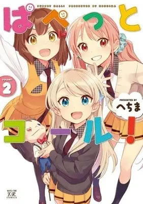 Manga Complete Set Puppet Call! (2) (ぱぺっとコール! 全2巻セット)  / Hechima