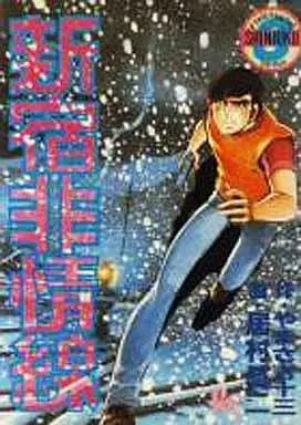 Manga Complete Set Shinjuku Hijousen (3) (新宿非情線 全3巻セット)  / Imura Shinji