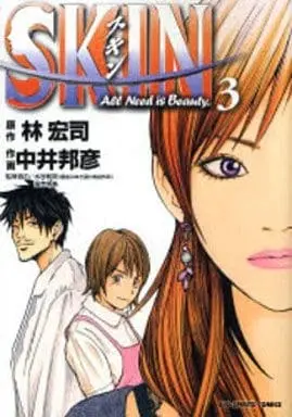 Manga Complete Set Skin (3) (SKIN 全3巻セット)  / Nakai Kunihiko