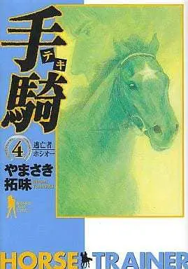 Manga Complete Set Teki (4) (手騎-テキ- 全4巻セット)  / Yamasaki Hiromi