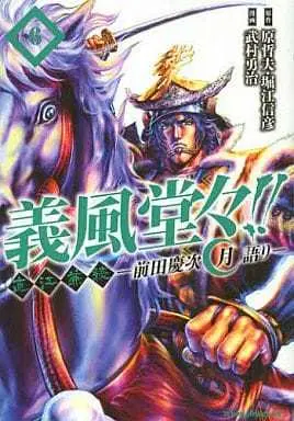 Manga Complete Set Gifuu Doudou!! (6) (義風堂々!!直江兼続～前田慶次月語り～ 全6巻セット)  / Takemura Yuuji