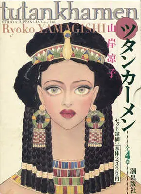 Manga Complete Set Tutankhamun (4) (箱付)ツタンカーメン 全4巻セット)  / Yamagishi Ryouko