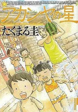 Manga Complete Set Akashiya no Hoshi (3) (アカシヤの星 全3巻セット)  / Takumaru Kei