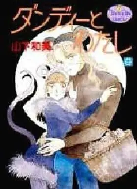 Manga Complete Set Dandy to Watashi (9) (ダンディーとわたし 全9巻セット / 山下和美) 
