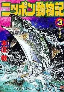 Manga Complete Set Nippon Doubutsuki (3) (ニッポン動物記 全3巻セット / 本庄敬) 