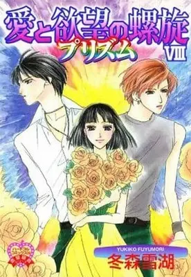 Manga Complete Set Ai to Yokubou no Rasen (8) (愛と欲望の螺旋 全8巻セット)  / Fuyumori Yukiko