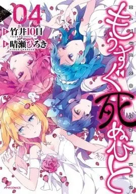 Manga Complete Set Mou Sugu Shinu Hito (4) (もうすぐ死ぬひと 全4巻セット)  / Haruse Hiroki