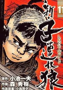 Manga Complete Set Lone Wolf & Cub (Kozure Ookami) (11) (新・子連れ狼 全11巻セット)  / Mori Hideki