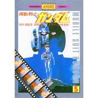 Manga Complete Set Kidou Senshi Gundam (5) (機動戦士ガンダム(アニメ版) 全5巻セット / 安彦良和) 