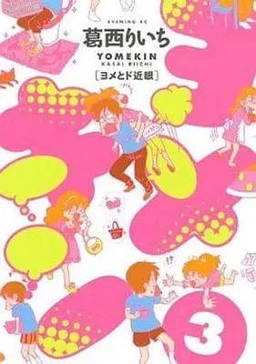 Manga Complete Set Yomekin (3) (ヨメキン ヨメとド近眼 全3巻セット)  / Kasai Riichi