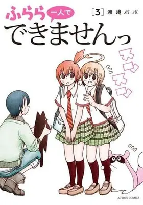Manga Complete Set Furara Hitori de Dekimasen! (3) (ふらら一人でできませんっ 全3巻セット)  / Watanabe Popo