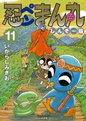 Manga Complete Set Ninpen Manmaru (11) (忍ペンまん丸 しんそー版 全11巻セット)  / Igarashi Mikio