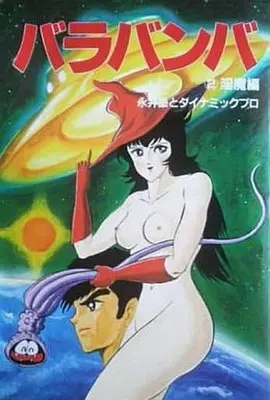 Manga Complete Set Barabanba (2) (バラバンバ 全2巻セット)  / Nagai Go
