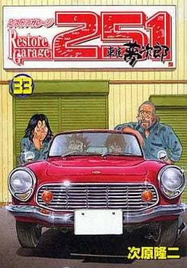 Manga Complete Set Restore Garage 251 (33) (レストアガレージ251 全33巻セット)  / Tsugihara Ryuuji