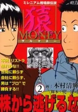 Manga Complete Set Saru Money (2) (ミレニアム相場師伝説 猿MONEY 全2巻セット)  / 木村清輝