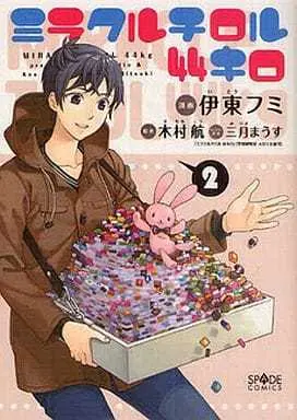 Manga Complete Set Miracle Tirol 44 Kilo (2) (ミラクルチロル44キロ 全2巻セット/木村航)  / Itou Fumi