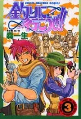 Manga Complete Set Tsuri ni Ikou ze!! (3) (釣りに行こうぜ!! 全3巻セット)  / Mori Kazumasa