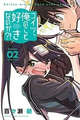 Manga Complete Set Koitsu, Ore no Koto Suki nano ka?! (2) (コイツ、俺のこと好きなのか?! 全2巻セット)  / 百々瀬新