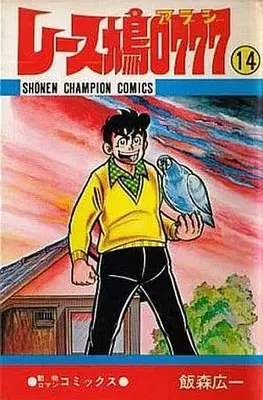 Manga Complete Set Resubato 0777 (14) (レース鳩0777 全14巻セット)  / Iimori Kouichi