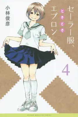 Manga Complete Set Schoolgirl Landlord Honoka (Sailor Fuku, Tokidoki Apron) (4) (セーラー服、ときどきエプロン 全4巻セット)  / Kobayashi Toshihiko