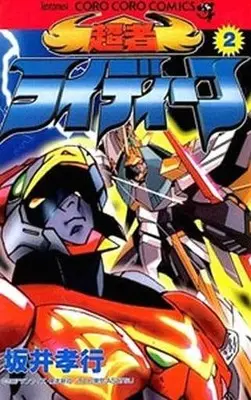 Manga Complete Set Reideen (2) (超者ライディーン 全2巻セット)  / Sakai Takayuki