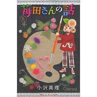 Manga Complete Set Ichigoda-san no Hanashi (6) (苺田さんの話 全6巻セット)  / Ozawa Mari