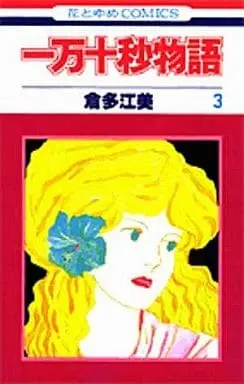 Manga Complete Set Ichiman Juubyou Monogatari (3) (一万十秒物語 全3巻セット)  / Kurata Emi
