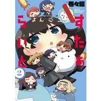 Manga Yonkoma Starlight vol.2 (よんこま すたぁらいと 2)  / 巻々廻