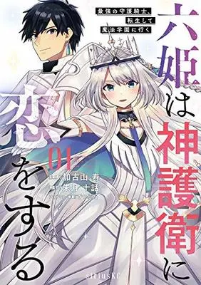 Manga Rokuhime wa Kamigoei ni Koi wo suru vol.1 (六姫は神護衛に恋をする ~最強の守護騎士、転生して魔法学園に行く~(1) (シリウスKC))  / Tetsubuta & 加古山 寿