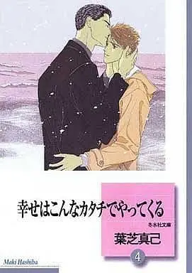 Manga Complete Set Shiawase wa Konna Katachi de Yatte Kuru (4) (文庫判コミックセット)幸せはこんなカタチでやってくる 全4巻)  / Hashiba Maki